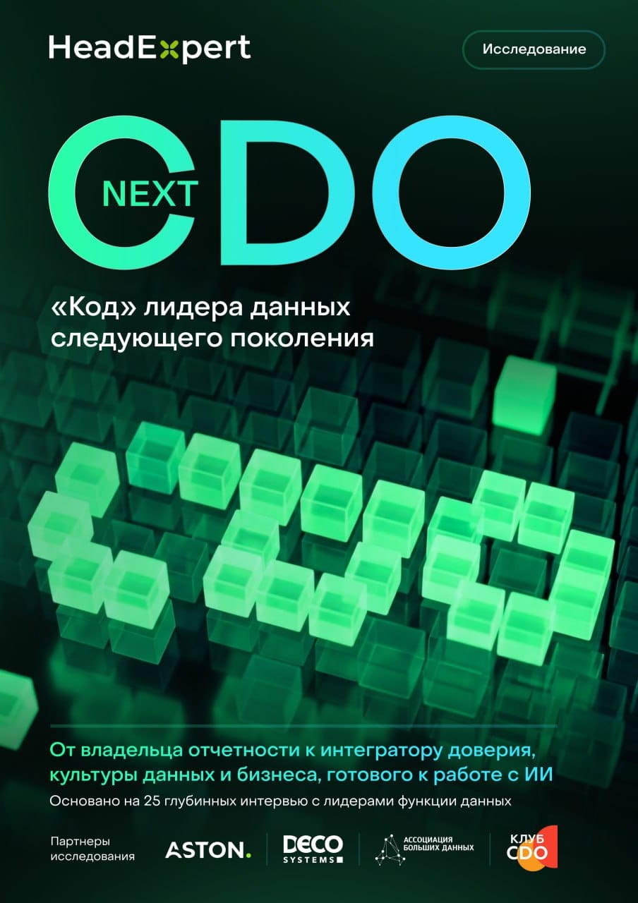 Исследование NEXT CDO от HeadExpert